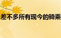 差不多所有现今的骑乘马都有阿拉伯马的血统