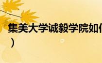 集美大学诚毅学院如何（集美大学诚毅学院吧）