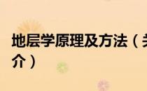 地层学原理及方法（关于地层学原理及方法简介）