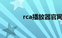 rca播放器官网（rca播放器）