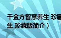 千金方智慧养生 珍藏版（关于千金方智慧养生 珍藏版简介）