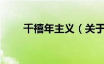 千禧年主义（关于千禧年主义简介）