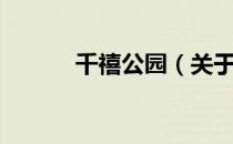 千禧公园（关于千禧公园简介）