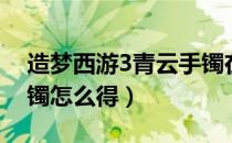 造梦西游3青云手镯在哪（造梦西游3青云手镯怎么得）