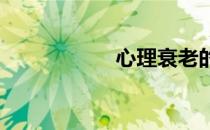 心理衰老的八大延迟