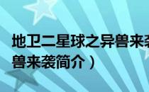 地卫二星球之异兽来袭（关于地卫二星球之异兽来袭简介）