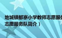 地城镇郁寨小学教师志愿服务队（关于地城镇郁寨小学教师志愿服务队简介）