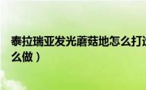 泰拉瑞亚发光蘑菇地怎么打造（泰拉瑞亚地表发光蘑菇地怎么做）