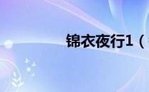 锦衣夜行1（锦衣夜行吧）