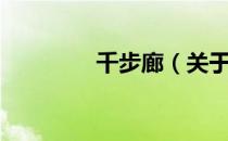 千步廊（关于千步廊简介）