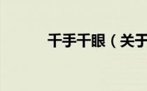 千手千眼（关于千手千眼简介）