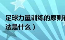 足球力量训练的原则有哪些（足球力量训练方法是什么）