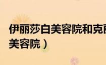 伊丽莎白美容院和克丽缇娜美容院（伊丽莎白美容院）