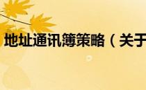 地址通讯簿策略（关于地址通讯簿策略简介）