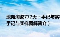 地摊淘瓷777天：手记与实样图解（关于地摊淘瓷777天：手记与实样图解简介）