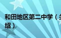 和田地区第二中学（关于和田地区第二中学介绍）