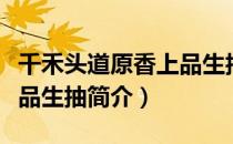千禾头道原香上品生抽（关于千禾头道原香上品生抽简介）