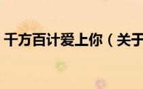 千方百计爱上你（关于千方百计爱上你简介）