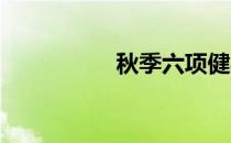 秋季六项健身技巧运动