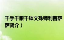 千手千眼千钵文殊师利菩萨（关于千手千眼千钵文殊师利菩萨简介）