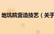 地坑院营造技艺（关于地坑院营造技艺简介）