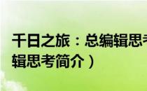 千日之旅：总编辑思考（关于千日之旅：总编辑思考简介）