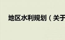 地区水利规划（关于地区水利规划简介）