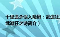 千里追杀误入险境：武道狂之诗（关于千里追杀误入险境：武道狂之诗简介）