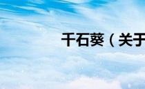千石葵（关于千石葵简介）