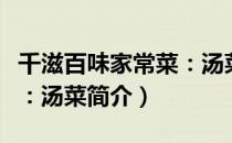 千滋百味家常菜：汤菜（关于千滋百味家常菜：汤菜简介）