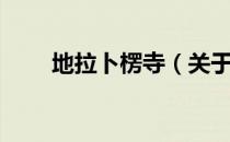 地拉卜楞寺（关于地拉卜楞寺简介）