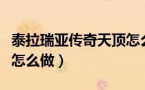 泰拉瑞亚传奇天顶怎么做（泰拉瑞亚天顶之枪怎么做）
