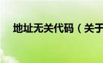 地址无关代码（关于地址无关代码简介）