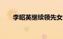 李昭英继续领先女子韩巡重启第二站