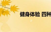 健身体验 四种力量改变身体