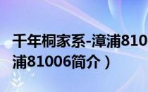 千年桐家系-漳浦81006（关于千年桐家系-漳浦81006简介）