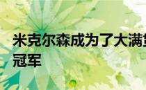 米克尔森成为了大满贯161年历史中最年长的冠军