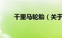 千里马轮胎（关于千里马轮胎简介）