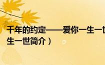 千年的约定——爱你一生一世（关于千年的约定——爱你一生一世简介）