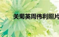 关菊英周伟利照片（关菊英周伟利）
