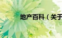 地产百科（关于地产百科简介）