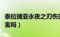 泰拉瑞亚永夜之刃伤害（泰拉瑞亚永夜之刃厉害吗）