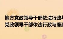 地方党政领导干部依法行政与廉政建设案例教程（关于地方党政领导干部依法行政与廉政建设案例教程简介）