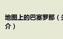 地图上的巴塞罗那（关于地图上的巴塞罗那简介）