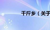 千斤乡（关于千斤乡简介）