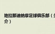 地拉那迪纳摩足球俱乐部（关于地拉那迪纳摩足球俱乐部简介）