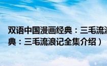 双语中国漫画经典：三毛流浪记全集（关于双语中国漫画经典：三毛流浪记全集介绍）