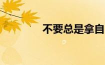 不要总是拿自己和别人比较