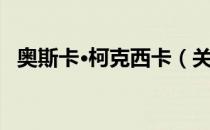 奥斯卡·柯克西卡（关于奥斯卡·柯克西卡）