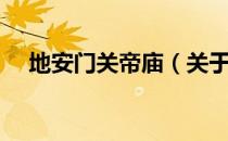 地安门关帝庙（关于地安门关帝庙简介）